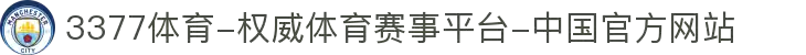 3377体育-权威体育赛事平台-中国官方网站