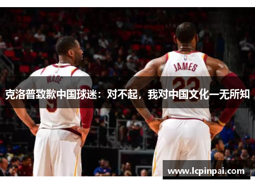 克洛普致歉中国球迷：对不起，我对中国文化一无所知