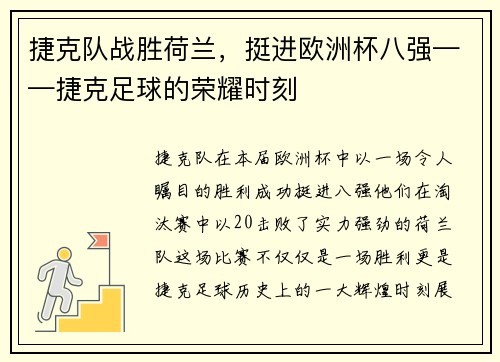 捷克队战胜荷兰，挺进欧洲杯八强——捷克足球的荣耀时刻