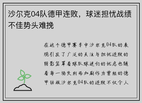 沙尔克04队德甲连败，球迷担忧战绩不佳势头难挽