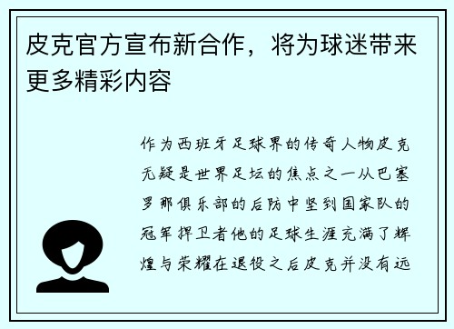 皮克官方宣布新合作，将为球迷带来更多精彩内容