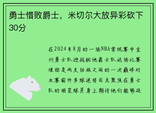 勇士惜败爵士，米切尔大放异彩砍下30分