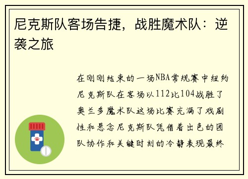 尼克斯队客场告捷，战胜魔术队：逆袭之旅
